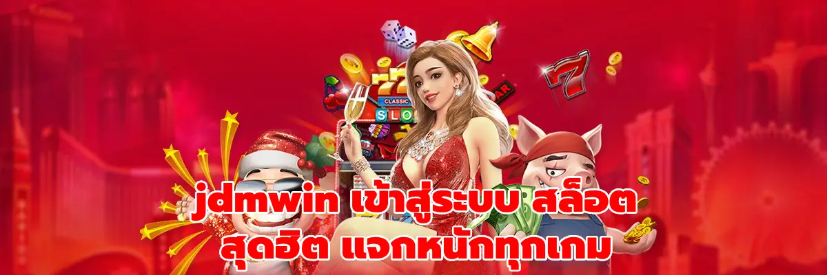 jdmwin เข้าสู่ระบบ