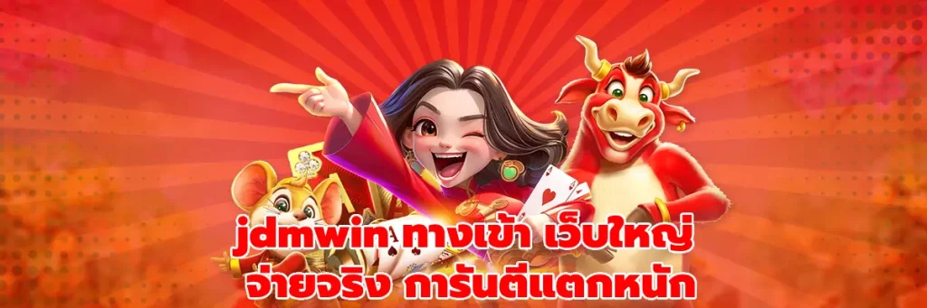 jdmwin ทางเข้า